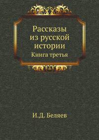 Рассказы из русской истории. Кн.3. История города Пскова и Псковской земли.