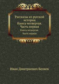Рассказы из русской истории. Кн.4. Ч.1. История Полотска, или Северо-западной Руси, от древнейших времен до Люблинской унии.
