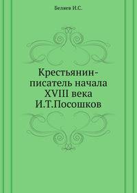 Крестьянин-писатель начала XVIII века И. Т. Посошков