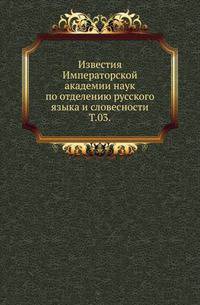 Известия Императорской академии наук по отделению русского языка и словесности. Том 03