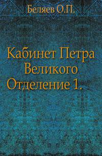 Кабинет Петра Великого.. Отделение 1.