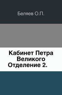 Кабинет Петра Великого.. Отделение 2.