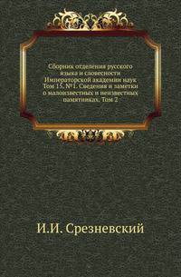 Исторические чтения о языке и словесности в заседаниях 2-го Отделения. Т.15. №1. Срезневский И.И. Сведения и заметки о малоизвестных и неизвестных памятниках. Т.2. LXVI-LXXX и указатели ко 2 тому.