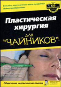 Пластическая хирургия для "чайников"