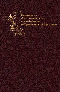 Историко-филологическое исследование о Супрасльской рукописи.