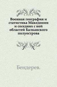 Военная география и статистика Македонии и соседних с ней областей Балканского полуострова.
