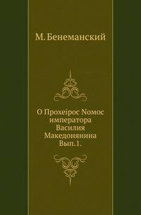О Прохеiрос Nомос императора Василия Македонянина. Выпуск 1