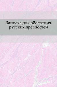 Записка для обозрения русских древностей.
