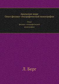 Аральское море. Научные результаты Аральской экспедиции...