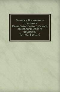 Записки Восточного отделения Императорского русского археологического общества. Том 2. Выпуск 1-2
