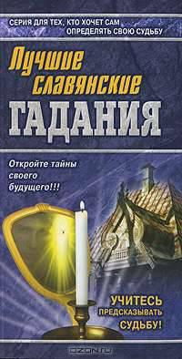 Лучшие славянские гадания - (Азбука гаданий)