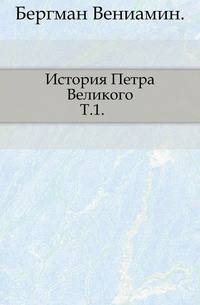 История Петра Великого. Том 1