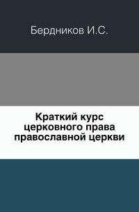 Краткий курс церковного права православной церкви.
