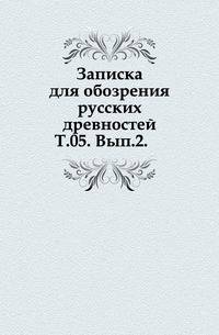 Записки отделения русской и славянской археологии Императорского русского археологического общества. Том 05. Выпуск 2