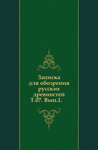 Записки отделения русской и славянской археологии Императорского русского археологического общества. Том 07. Выпуск 1