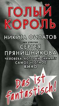 Голый король, или Агенты сексуальной безопасности
