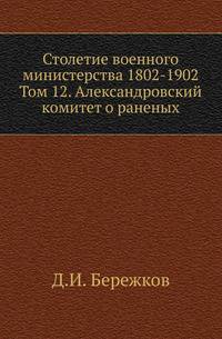 Столетие военного министерства 1802-1902. Том 12. Александровский комитет о раненых