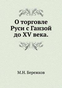 О торговле Руси с Ганзой до XV века.