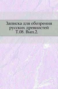 Записки отделения русской и славянской археологии Императорского русского археологического общества. Том 08. Выпуск 2