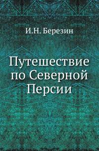Путешествие по Северной Персии.