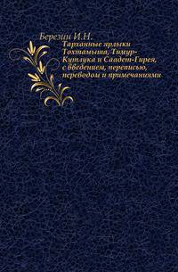 Тарханные ярлыки Тохтамыша, Тимур-Кутлука и Саадет-Гирея, с введением, переписью, переводом и примечаниями.