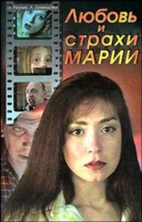 Любовь и страхи Марии: Роман - (Кинороман)