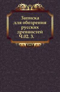 Вестник Императорского русского географического общества. Часть 02. 3