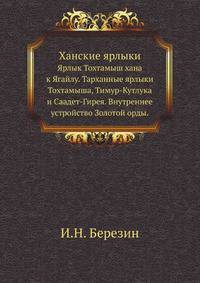 Ханские ярлыки. 1. Ярлык Тохтамыш хана к Ягайлу. 2. Тарханные ярлыки Тохтамыша, Тимур-Кутлука и Саадет-Гирея. 3. Внутреннее устройство Золотой орды.