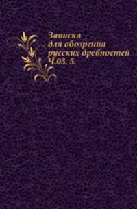 Вестник Императорского русского географического общества. Часть 03. 5