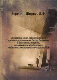 Обозрение книг, гравюр и монет времен царствования Петра Великого и Екатерины Первой, находящихся в библиотеке любителя отечественной старины N.N.