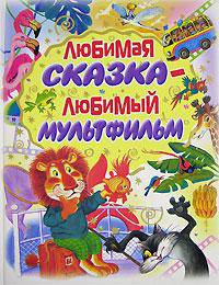 Любимая сказка - любимый мультфильм