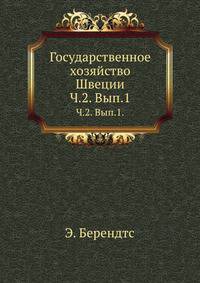 Последние материалы для библиографии, или описание книг, брошюр, художественных изданий, гравюр и портретов, русских и иностранных, находящихся в библиотеке любителя N.N. 1884. Ч.2. Вып.1. Обзор политико-социального и экономического развития Швеции в 19-м