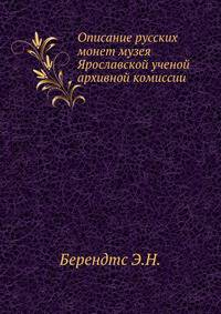Описание русских монет музея Ярославской ученой архивной комиссии.
