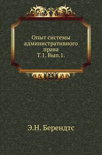 Опыт системы административного права. Т.1. Обзор истории административного права и истории его литературы. Вып.1.