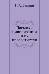 Пасынки цивилизации и их просветители .