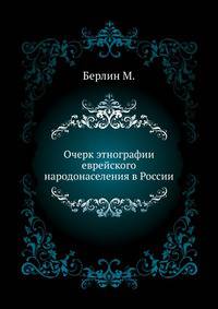 Очерк этнографии еврейского народонаселения в России.