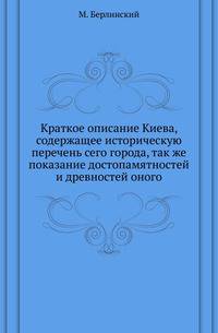 Краткое описание Киева, содержащее историческую перечень сего города, так же показание достопамятностей и древностей оного.