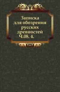 Вестник Императорского русского географического общества. Часть 08. 4