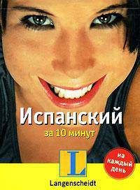 Испанский за 10 минут - (...на каждый день: самоучитель-календарь)
