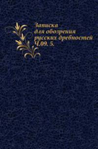Вестник Императорского русского географического общества. Часть 09. 5