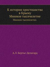 К истории христианства в Крыму. Мнимое тысячелетие.