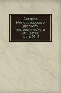 Вестник Императорского русского географического общества. Часть 09. 6