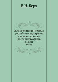 Жизнеописания первых российских адмиралов или опыт истории российского флота. 4 часть