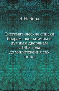 Систематические списки боярам, окольничим и думным дворянам с 1408 года до уничтожения сих чинов.
