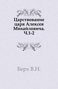 Царствование царя Алексея Михайловича. Ч.1-2.