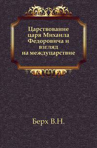 Царствование царя Михаила Федоровича и взгляд на междуцарствие.