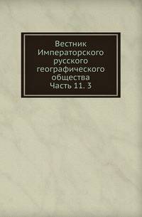 Вестник Императорского русского географического общества. Часть 11. 3