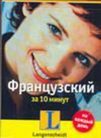 Французский за 10 минут - (...на каждый день: самоучитель-календарь)