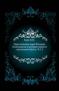 Царствование царя Феодора Алексеевича и история первого стрелецкого бунта. Часть 1-2