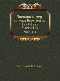 Дневник камер-юнкера Берхгольца. 1721-1725. Новое издание с дополнительными примечаниями. Ч.1-4.